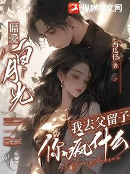 我去父留子你疯什么全文免费阅读