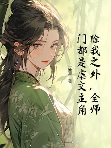 全师门除了我都是穿越的