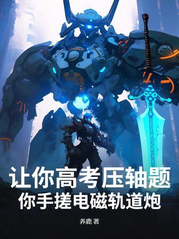 电磁轨道炮原理如图所示