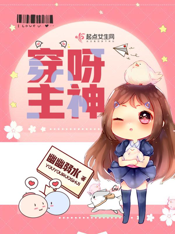 穿呀主神是什么时候开始连载的