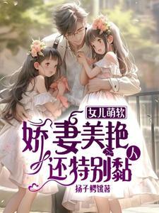 女儿萌软娇妻美艳还特别黏人 扬子鳄饿
