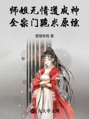 师姐是修无情道的