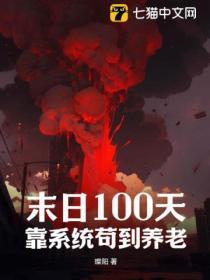 末日100天生存40