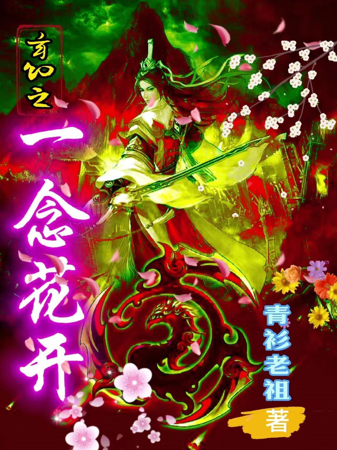 一念花开一念花落下句怎么接