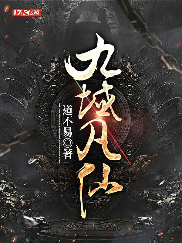 九域凡仙百度百科女主角有几个