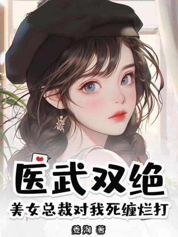 美女总裁的医仙