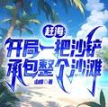 沙滩赶海好看视频