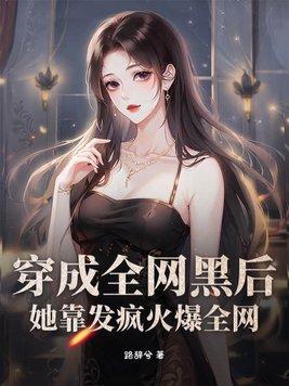 穿成全网黑后我成了手机app