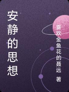 安静的深层含义
