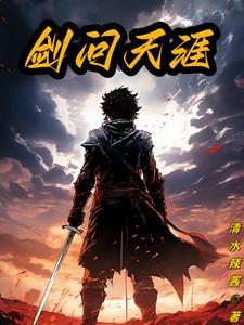 剑问天地简介