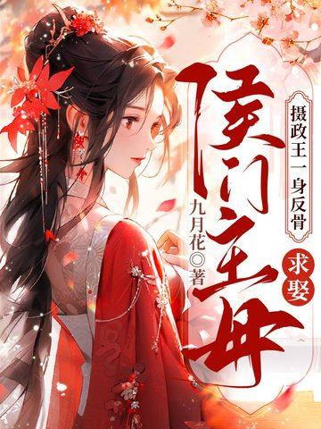 摄政王娶妻王妃萌萌哒