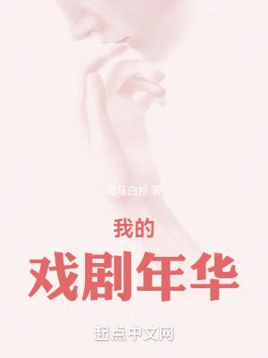 我的戏剧年华txt全本免费