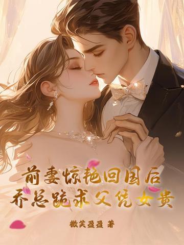 乔少前妻怕飒爆了