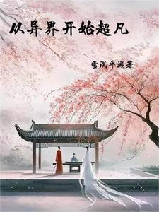 能穿越的修行者百科