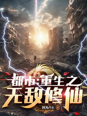 重生无敌修为