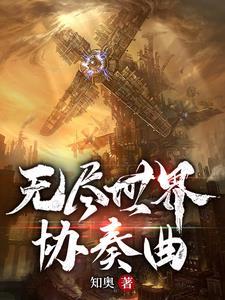 无尽世界讲的什么
