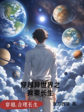 穿越异世升级之路作者易长安