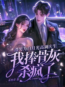 渣男白月光he