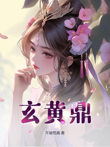 玄黄鼎女主