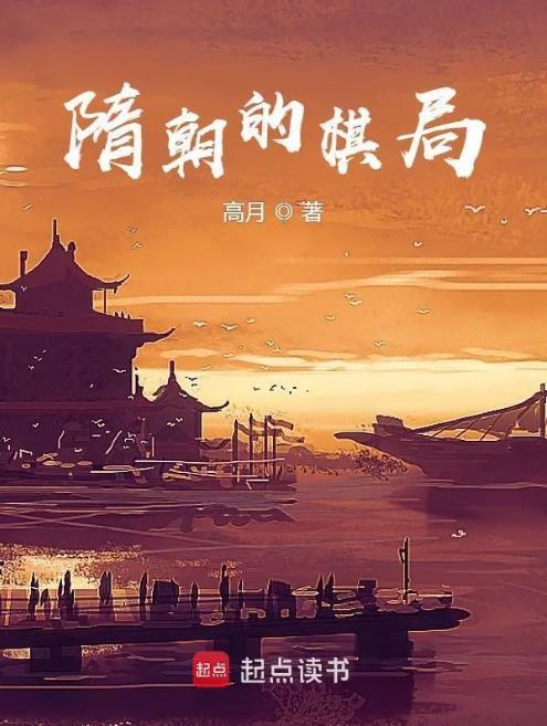 隋朝的棋局顶点中文网