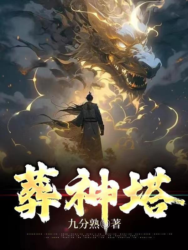 葬神塔境界划分一览表