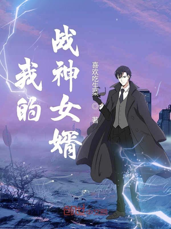 我的战神女婿TXT笔趣阁