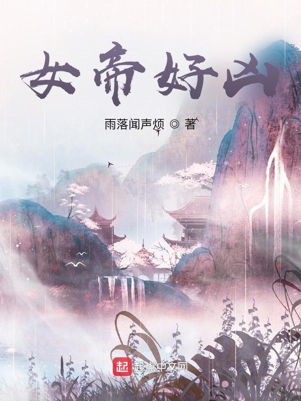 女帝好凶亲卫雪儿叫什么名字