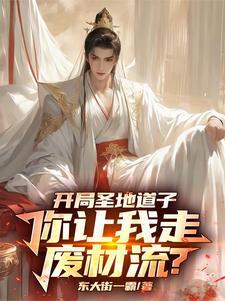 我的修仙路走歪了动画