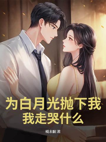 为了白月光的垂爱全文阅读