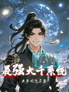 最强大神主系统笔趣阁