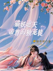 猫妖名字