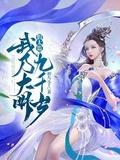 假太监我乃大明九千岁最新