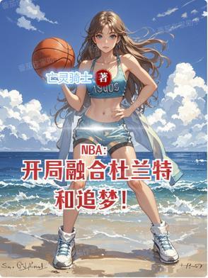 nba开局融合两大巨星免费阅读