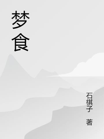 梦食动漫全集免费播放