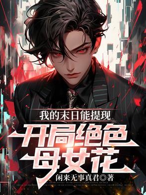 我的末日能提现