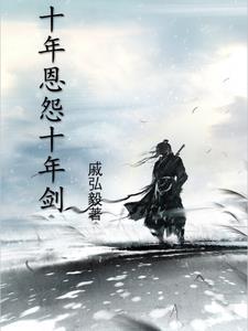 十年刀剑