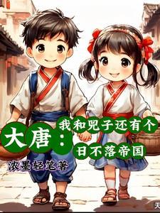 大唐我家娘子太旺夫