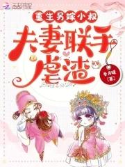 夫妻联手虐渣在线阅读