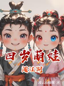 萌娃闯江湖全集免费观看