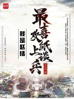纸上谈兵中的赵括是一个怎样的人
