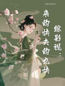 综影视剧衍生
