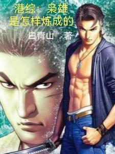 港综大枭雄