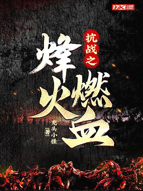 抗战之强势崛起