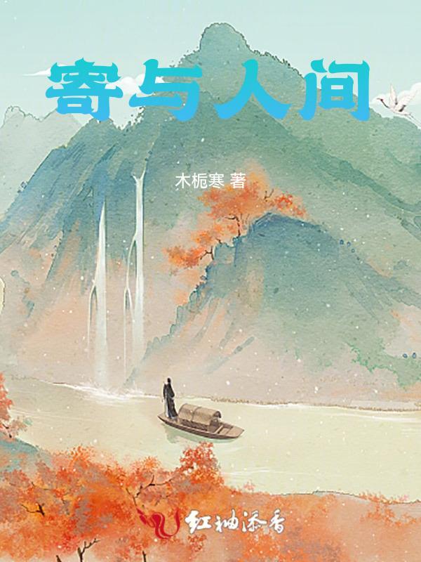 人间寄客什么意思