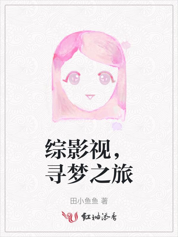 综影视旅行