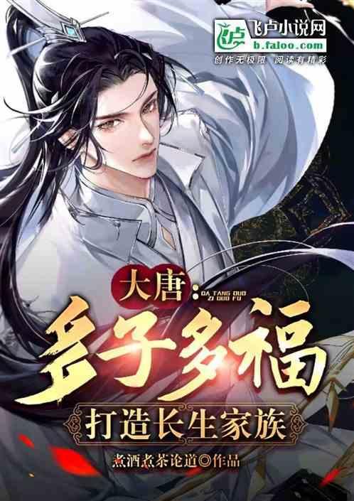 盗墓多子多福找到长生家族