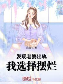 发现老婆出轨后是放手还挽留