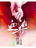 血染婚恋谁是凶手
