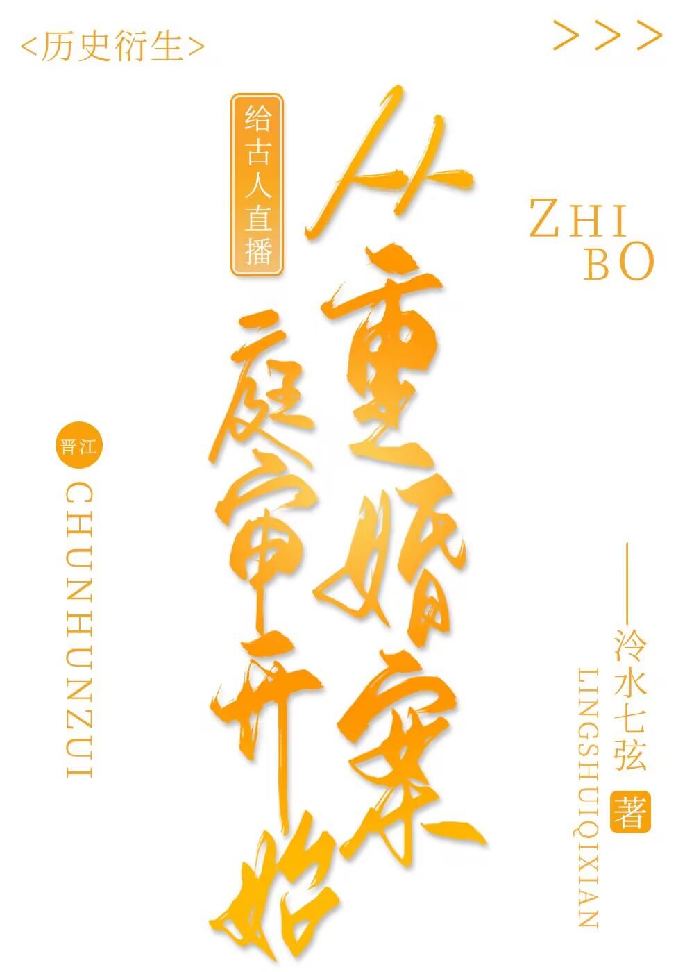 给古人直播从重婚案庭审开始福利番外