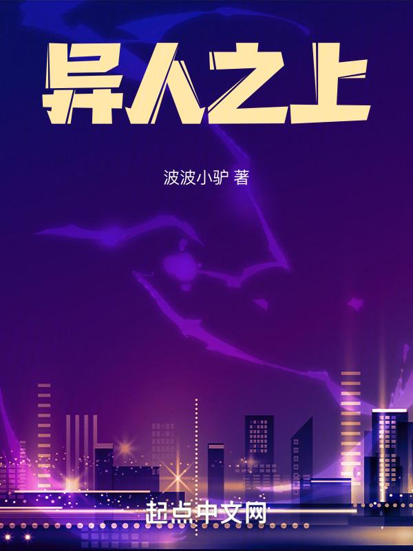 异人之上主题曲
